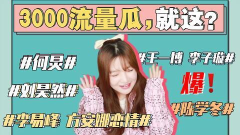 娱乐最新吃瓜事件